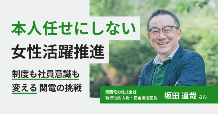女性活躍を本人任せにしない。“支える人”にも変革促す関西電力の挑戦
