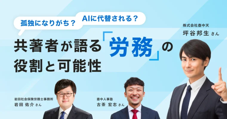 “1人で抱えがち”な労務の仕事に光をあてる──『図解 労務入門』著者鼎談