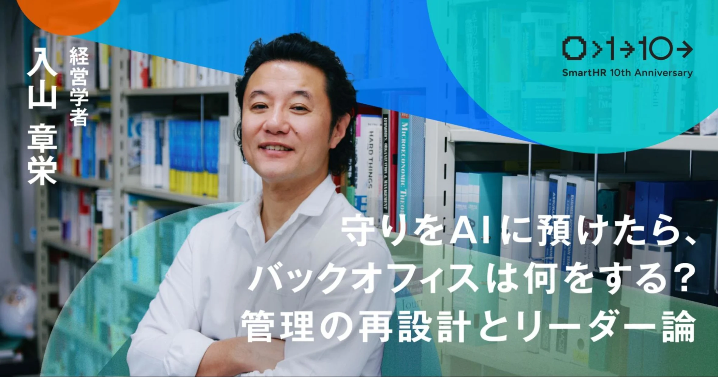 守りをAIに預けたら、バックオフィスは何をする？管理の再設計とリーダー論