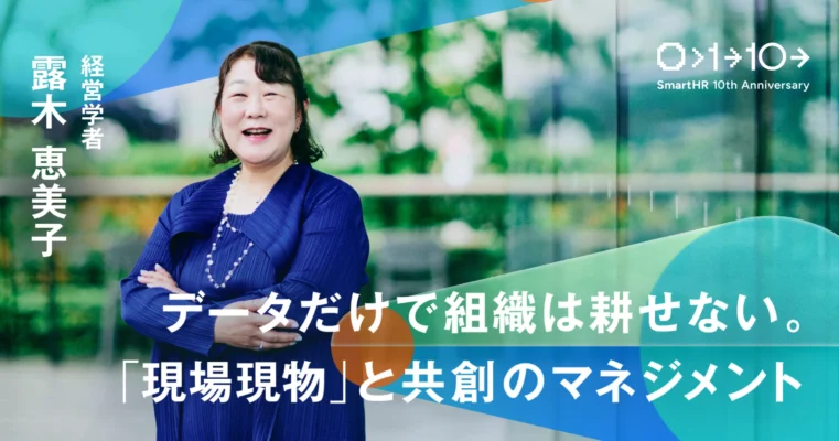 データだけで組織は耕せない。「現場現物」と共創のマネジメント