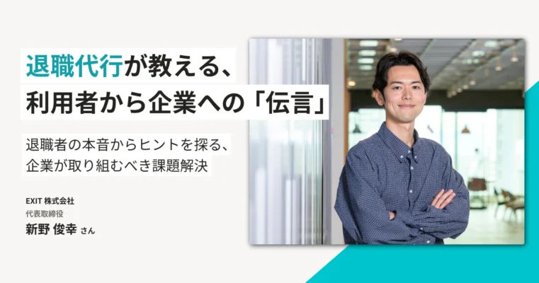 「辞めたい」が言えない日本の職場。退職代行から読み解く組織課題と人事の役割