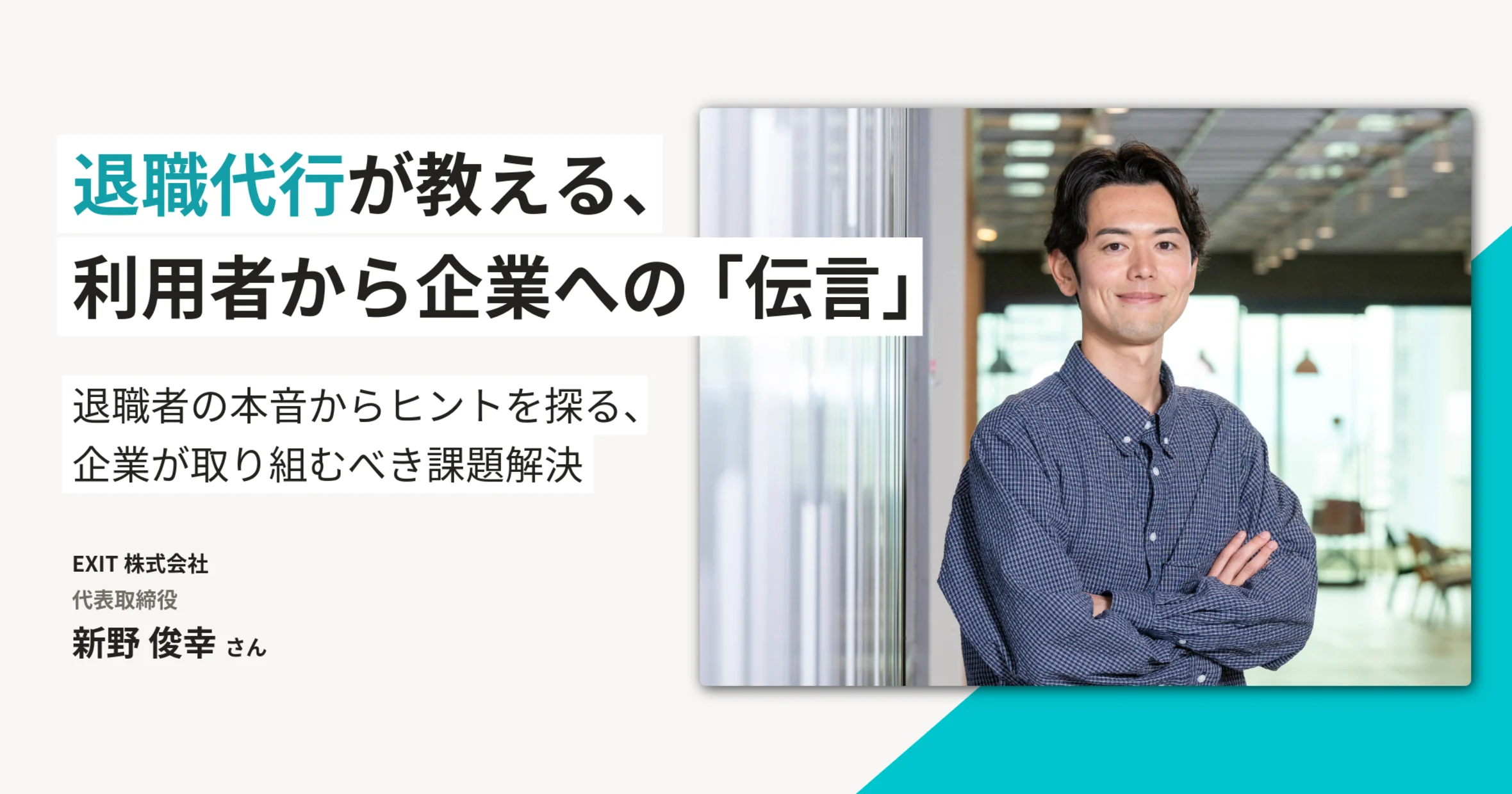 「辞めたい」が言えない日本の職場。退職代行から読み解く組織課題と人事の役割